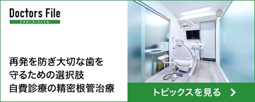 再発を防ぎ大切な歯を守るための選択肢自費診療の精密根管治療