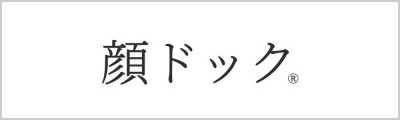 顔ドック®